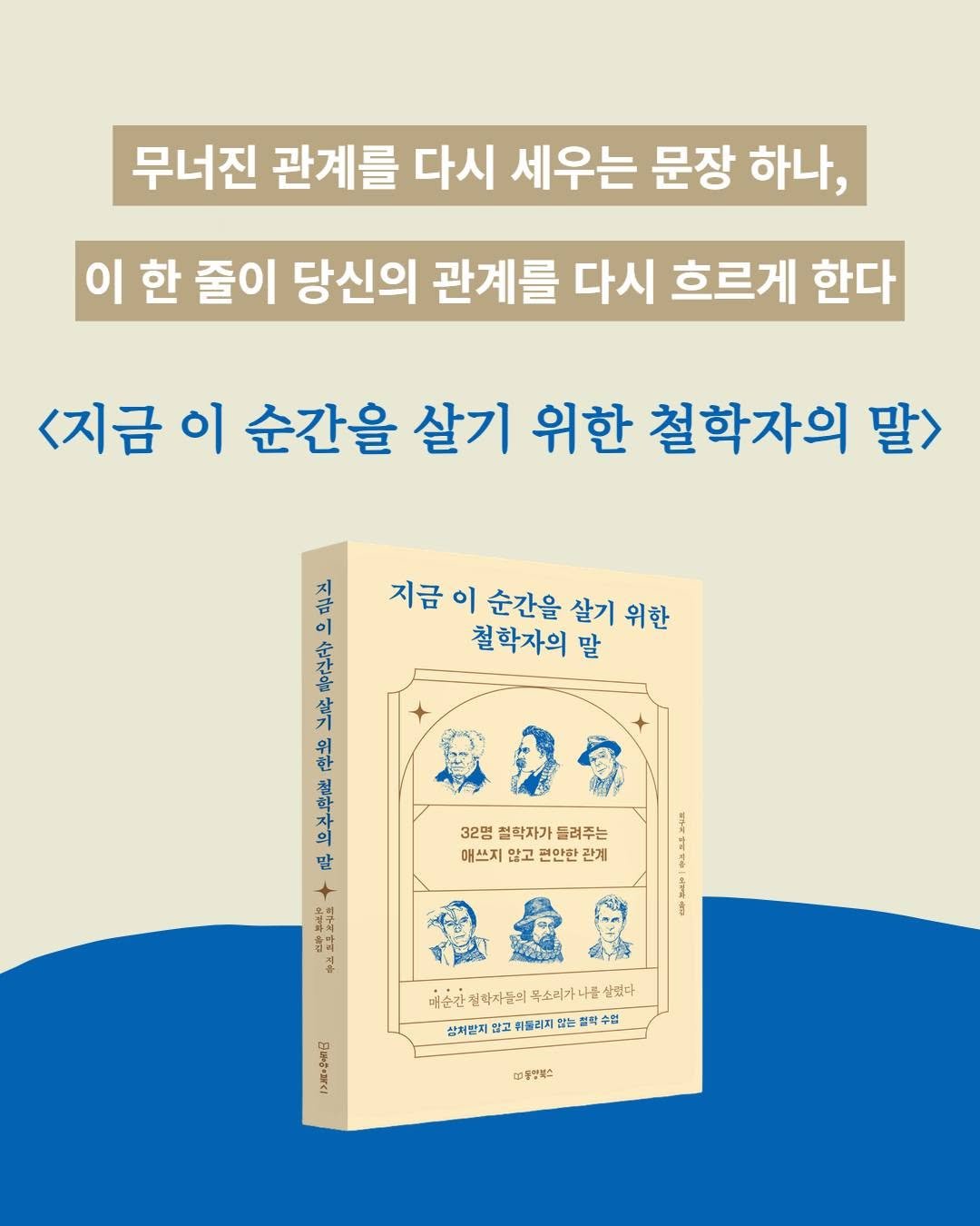 Photo by 내 마음의 안전기지(동양북스) on December 30, 2025. May be an image of book and text that says '무너진 관계를 다시 세우는 문장 하나, 이한 줄이 당신의 관계를 다시 흐르게 한다 <지금 이 순간을 살기 위한 철학자의 말> ร 지 금 지금 이 순간을 살기 위한 이 全 철학자의 말 第 맞으 왕 x 소분 内 e 32명 철학자가 블려주는 매쓰지 않고 편안한 잔게 미술간원짜자들의 대손한은전마지줄회무소에기나트성연+ 무소리가 살했다 임학자들의 산제발지 않고 취등리지 않는 수행 B대콤+a 휴강업복스'.