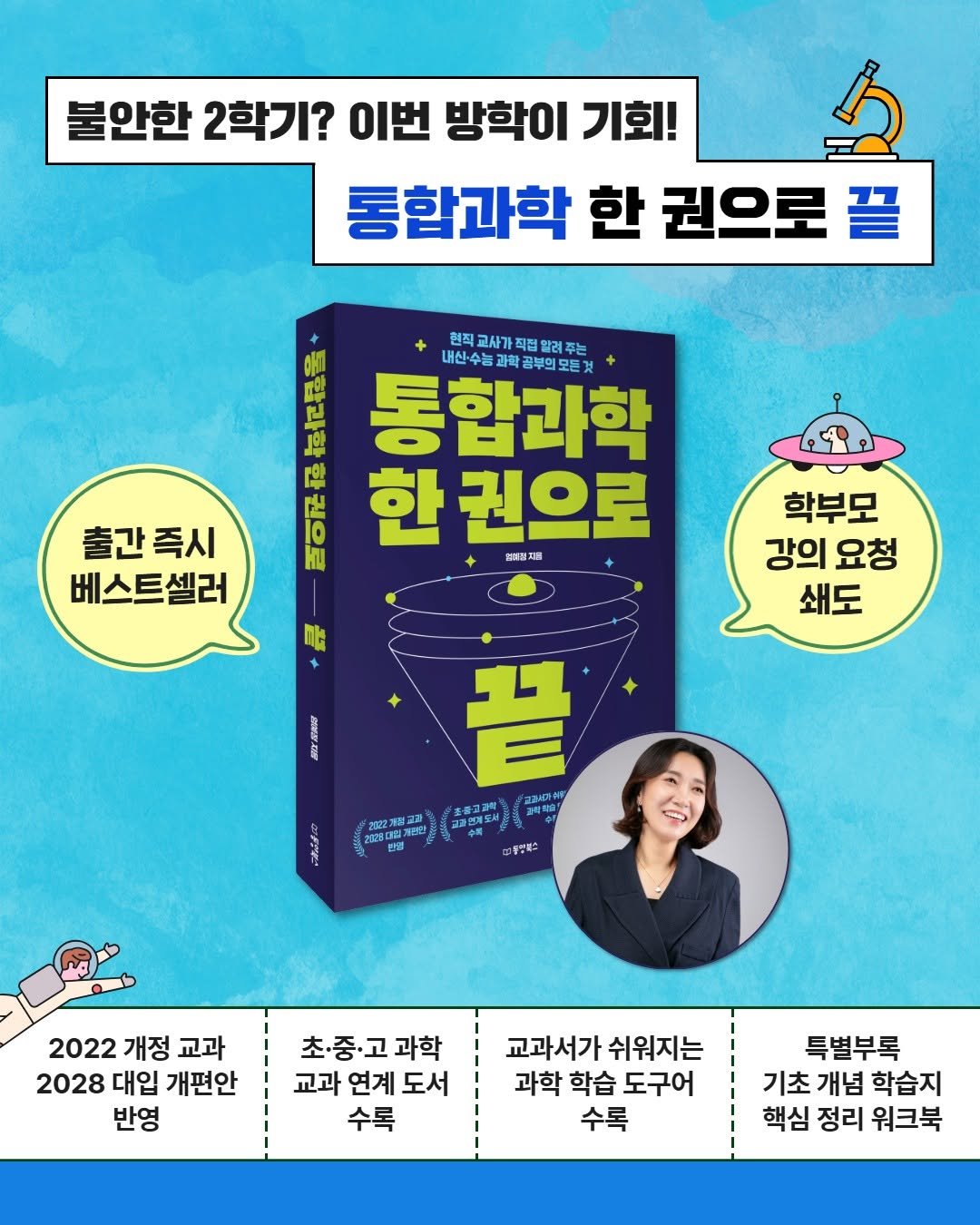 Photo by 내 마음의 안전기지(동양북스) on July 22, 2025. May be an image of 1 person, book and text that says '불안한 2학기? 이번 방학이 기회! 통합과학 한 권으로 끝 AA に 현직 교사가 직 직접 대청원면교사개직법합려주는 주는 0 고 통합과학 과학공부의모든것 내산수능과학골부의모트것 미안 나은 만 한 권으로 ku 채매빼정지를 출간즉시 베스트셀러 학부모 강의 강의요청 요청 쇄도 끝 ADINE 主香コ水財 2022J8M 20228S22 0강원장터스 2022 개정 교과 2028 대입 개편안 반영 초·중·고과학 초·중·고 고 과학 교과 연계 도서 수록 교과서가 쉬워지는 과학 학습 도구어 수록 특별부록 기초 개념 학습지 핵심 정리 워크북'.