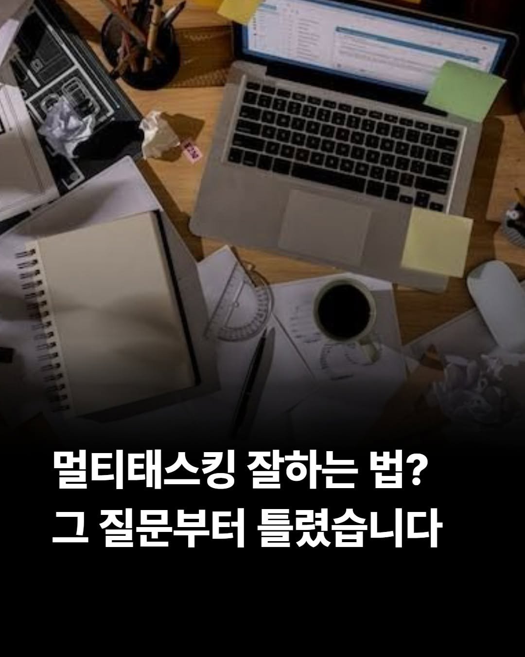 shelter_dybook 게시물 이미지: 📌 하루 종일 바빴는데, 정작 끝낸 일은 없다면 살펴봐야 할 것!

뇌과학적으로...