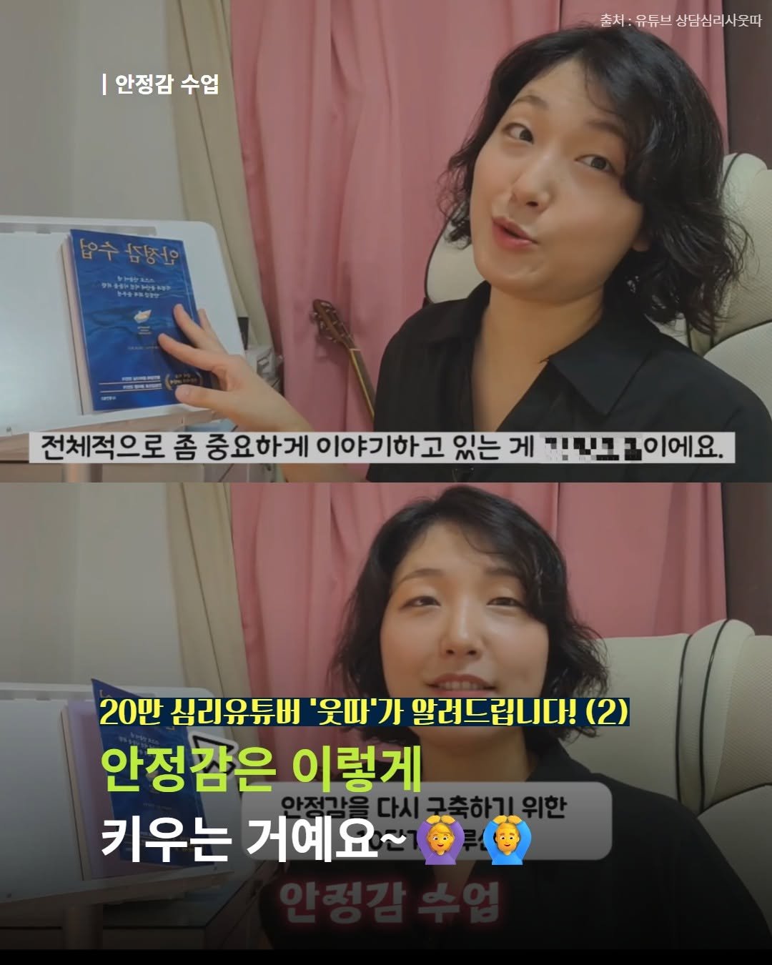 Photo by 내 마음의 안전기지(동양북스) on September 18, 2025. May be an image of ‎2 people and ‎text that says '‎안정감 수업 손서:유유브상님심력사웃따 손서 유류브 상남심리사웃따 8午皆容書 땅성 "opHrap 전체적으로 좀 중요하게 이야기하고 고 있는 게 בייור 김대그금이에요. 1이에요. 20만 심리유튜버 '웃빠'가 알려드립니다! (2) 안정감은 이렇게 키우는 거예요~‎'‎‎.