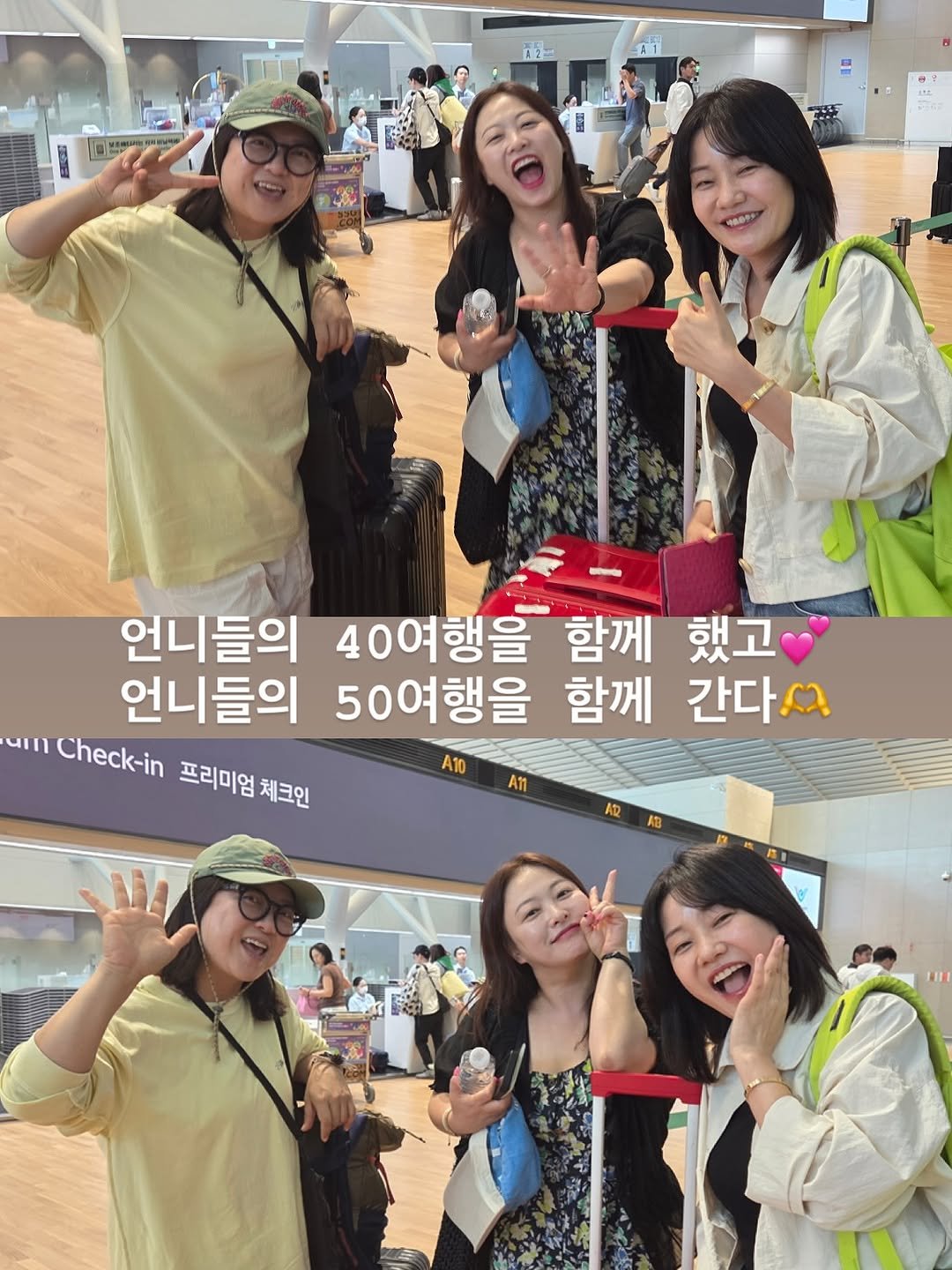 Photo by 개그우먼 심진화🌷 on November 04, 2025. May be an image of one or more people and text that says '一 언니들의 40여행을 함께 했고 언니들의 50여행을 함께 간다ㅆ प|| Check-in 프리미엄 프리미엄체크인 체크인 A10 An AT2'.