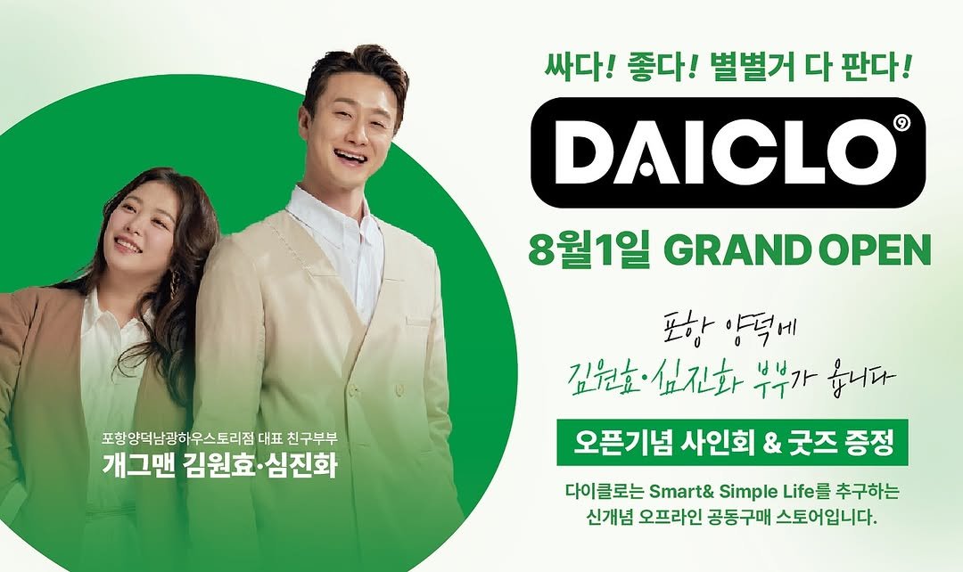 Photo by 개그우먼 심진화🌷 on July 31, 2025. May be an image of 2 people, poster and text that says '싸다! 좋다! 별별거 다 판다! DAICLO® 8월1일 GRAND OPEN 평항양적에 포항 양덕에 깊원호 김원호·심진화 부부가 옵니다 오픈기념 사인회 & 굿즈 증정 포항양덕남관하우스토리점 대표 친구부부 개그맨 김원효 김원효·심진화 심진화 다이클로는 Smart& Simple Life 추구하는 신개념 오프라인 공동구매 스토어입니다.'.