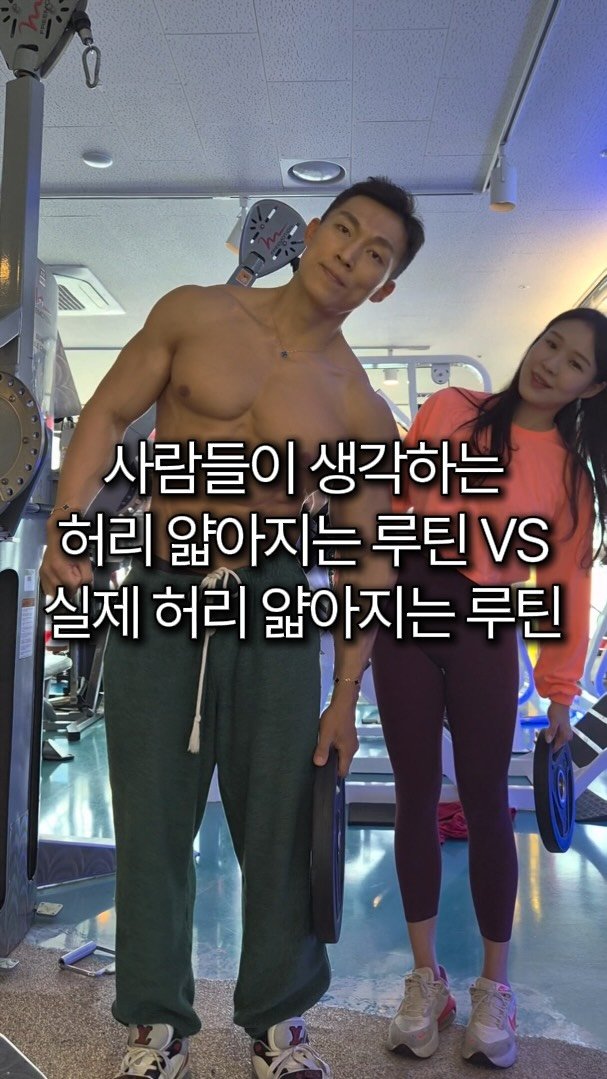 shimsh_workout 게시물 이미지: 진짜 허리 얇아지려면 이 3가지 운동하세요🔥
#운동하는여자 #운동하는직장인...