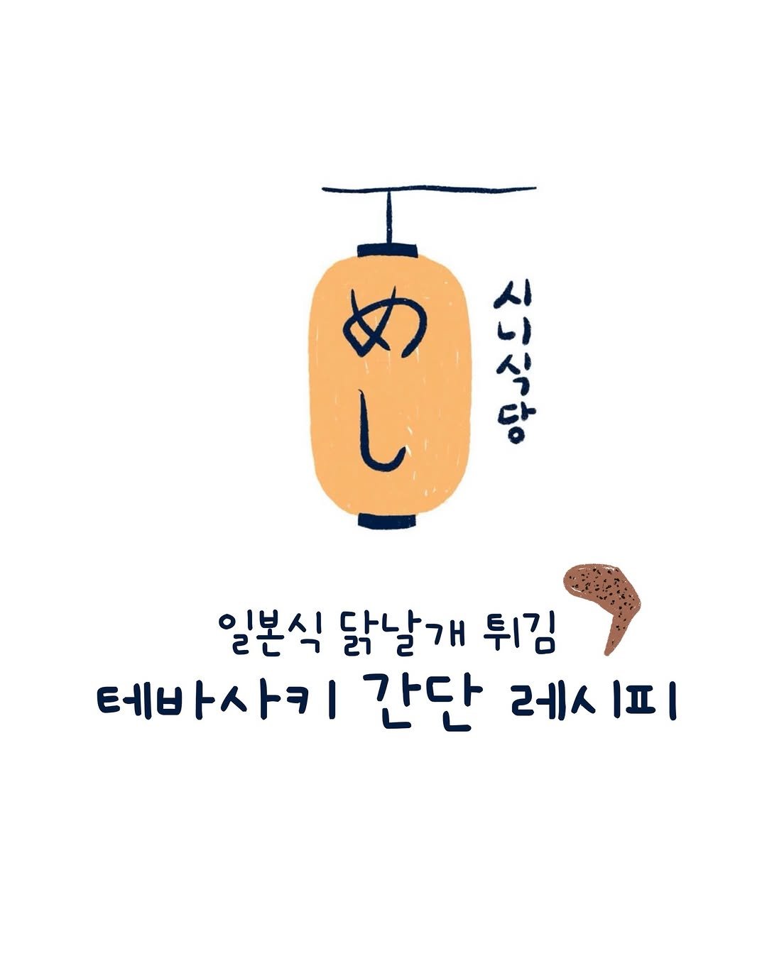 shinabroad 게시물 이미지: 테바사키 간단 레시피 🍗

나고야는 노잼 도시로 유명한데요ㅋㅋ 그래도 닭날개 요리...
