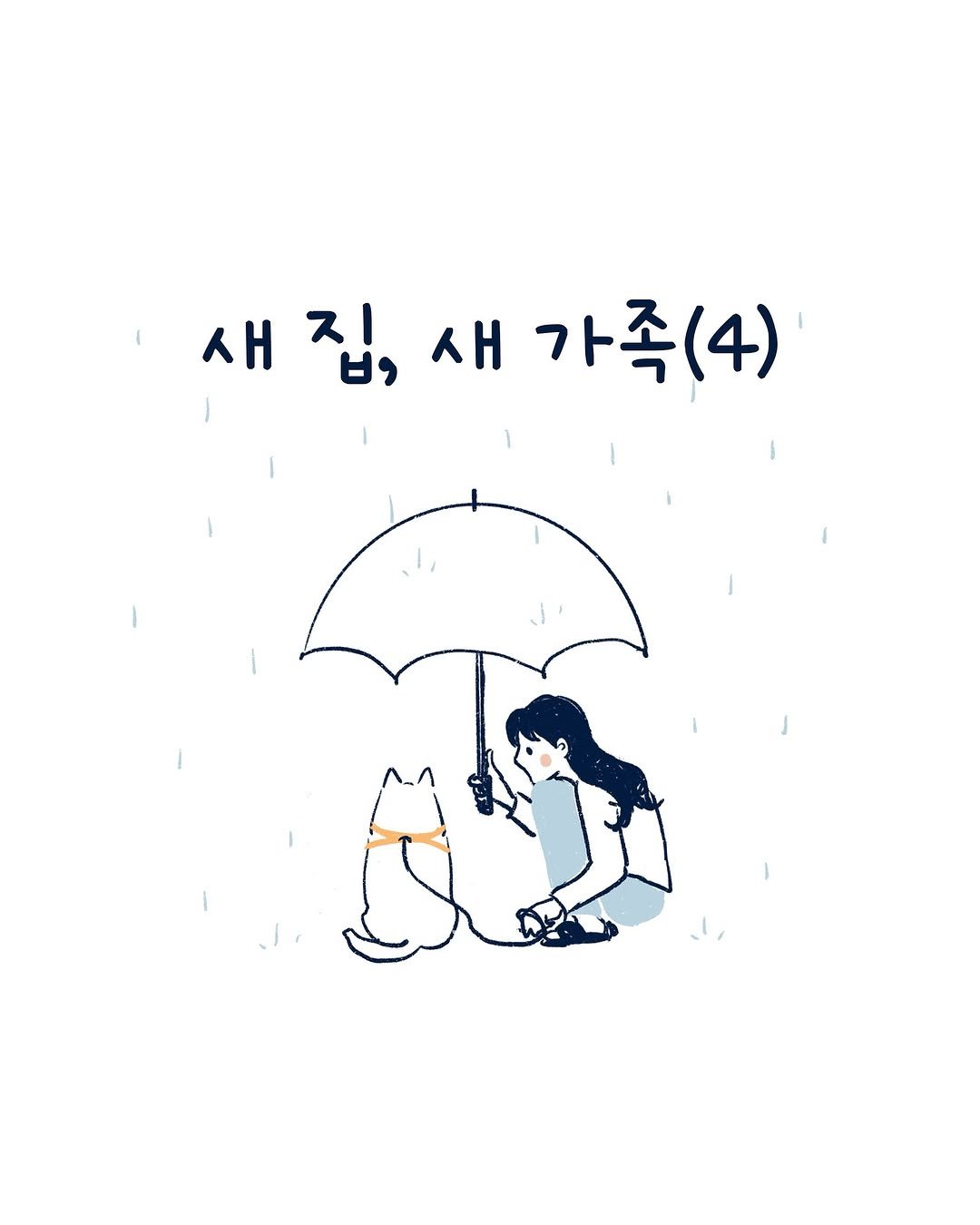 Photo by 외국의 시니 on May 04, 2025. May be a doodle of umbrella and text that says '새집, 새집,새가족(4) 새 집, 새 가족(4) (4)'.