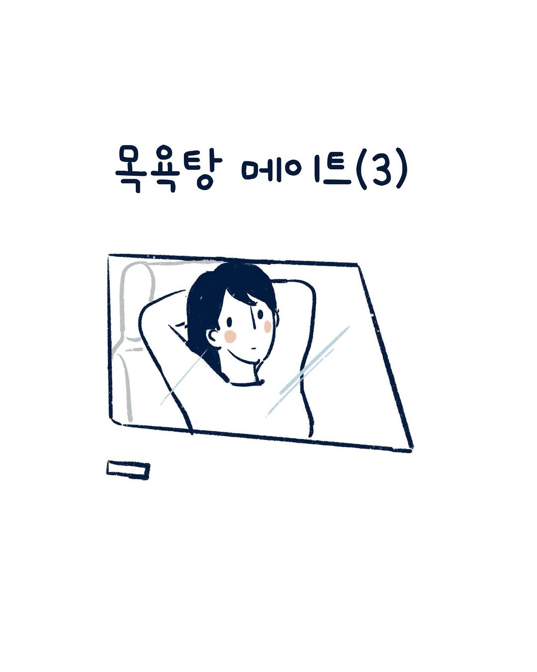 shinabroad 게시물 이미지: 목욕탕 메이트(3)

평생을 적응해야 할 일 인지도요.

#일본생활기 #일본일상툰 #목욕탕메이트