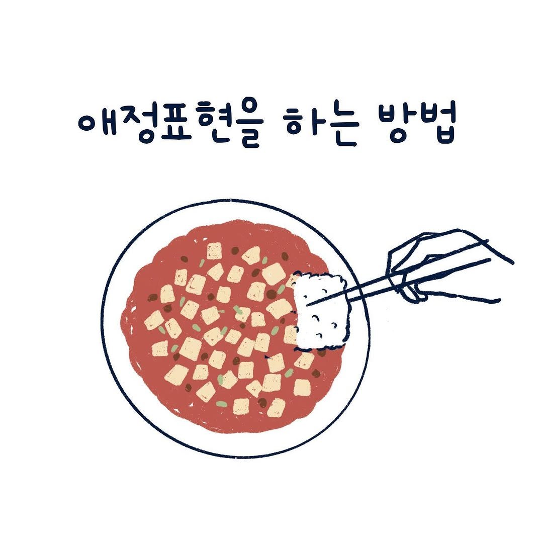 shinabroad 게시물 이미지: 애정표현을 하는 방법

누룽지에서 피어나는 사랑🫶
애정은 정말 작고 사소한 것에서...