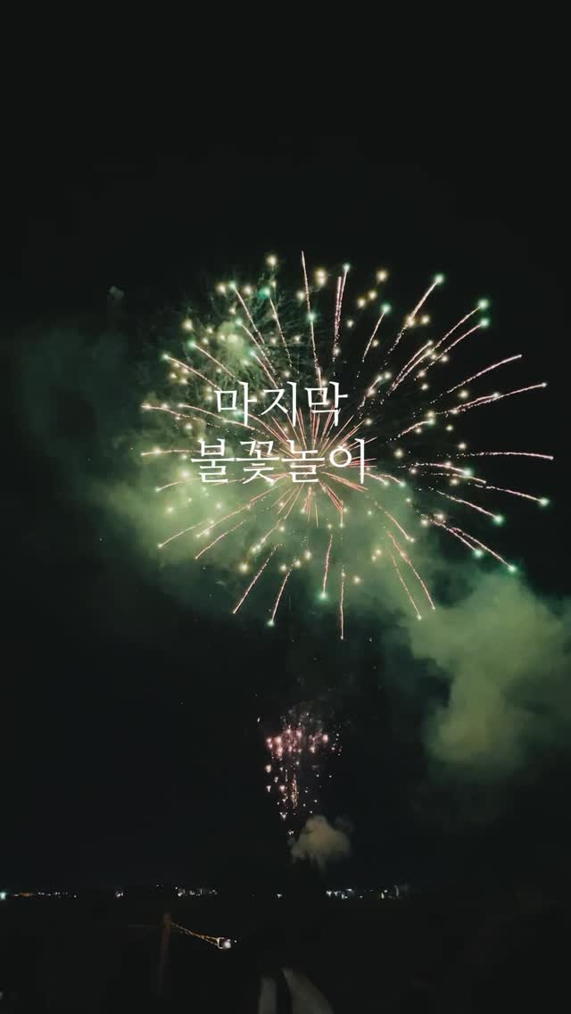 shinabroad 게시물 이미지: 올 여름 마지막 축제를 다녀왔습니다. 🎇
유카타도 챙겨입고 알록달록 화려하고...
