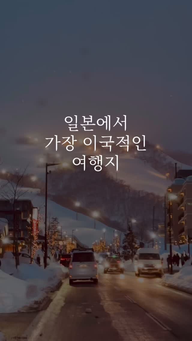 shinabroad 게시물 이미지: 일본에서 가장 핫한 겨울 리조트 타운, 니세코입니다.
겨울 스포츠를 즐기는 분들에게...