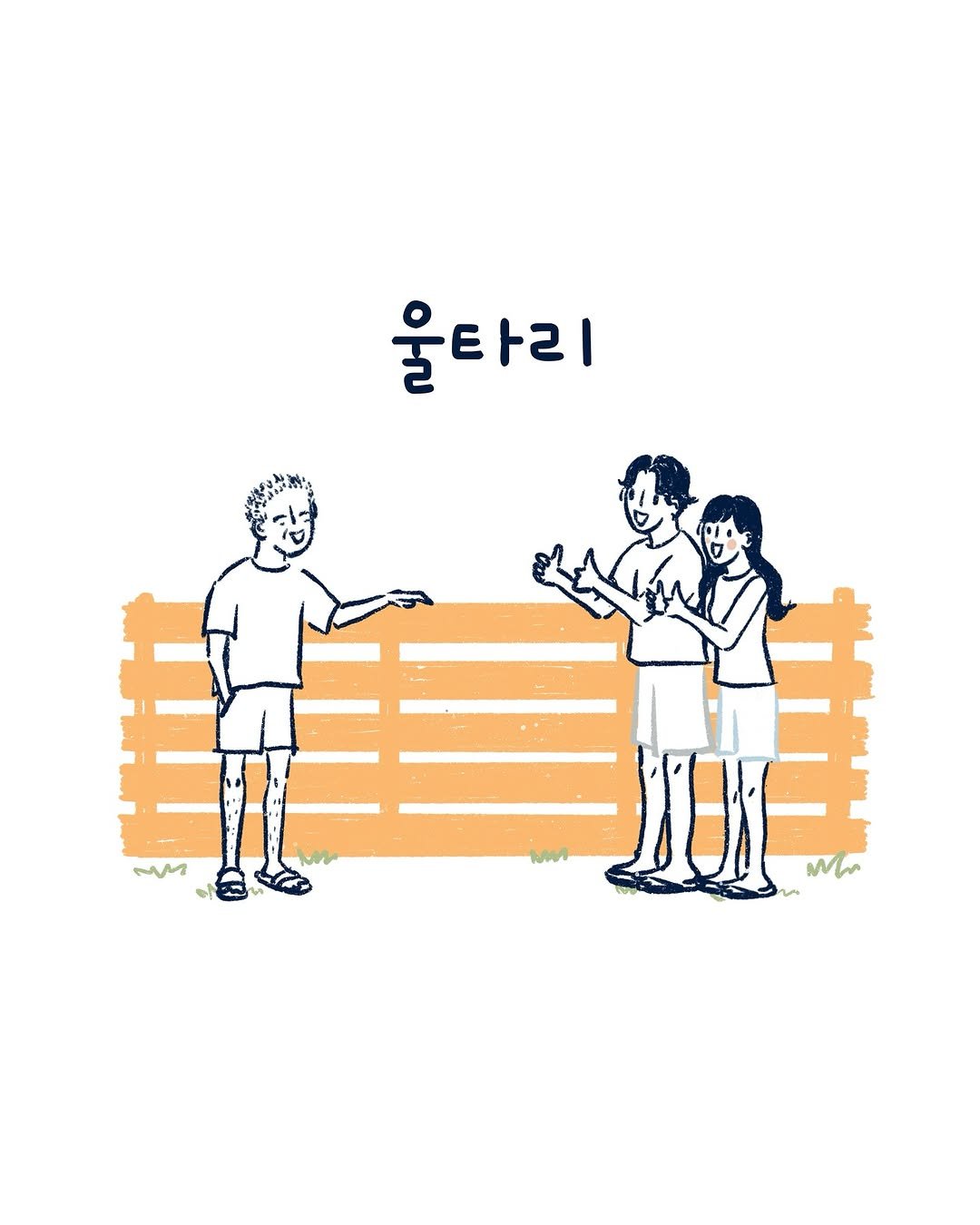 Photo by 외국의 시니 on July 14, 2025. May be an illustration of one or more people, poster and text that says '울타리 M M N'.