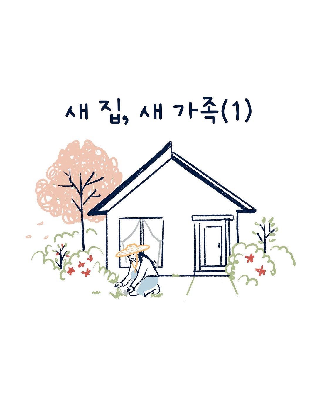 Photo by 외국의 시니 on March 31, 2025. May be an illustration of text that says '새집,새가족(1) 새집, 새 집, 새 가족(1) Plo'.
