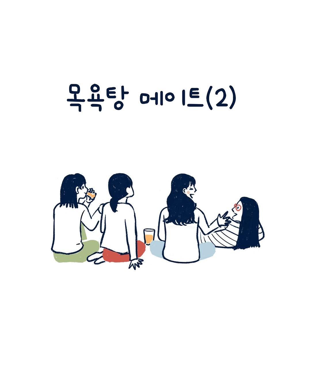 Photo by 외국의 시니 on February 25, 2026. May be an illustration of one or more people, poster and text that says '목욕탕 메 목욕탕메이트(2) 베이트(2) 1트 (2)'.