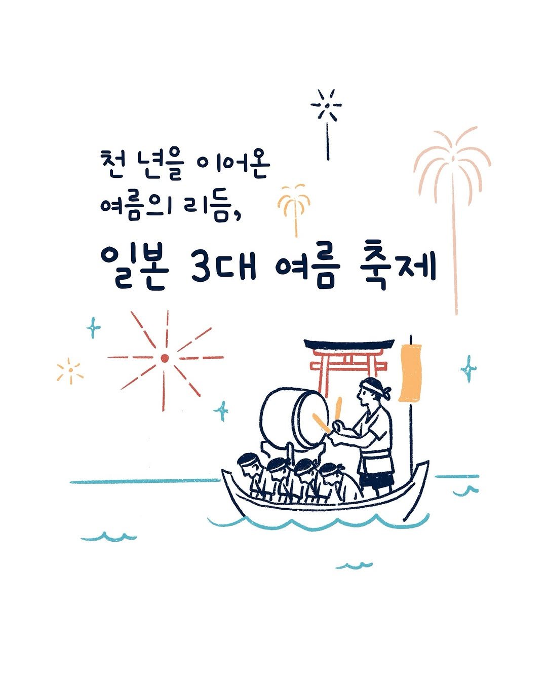 Photo by 외국의 시니 on July 23, 2025. May be a doodle of ‎text that says '‎천 년을 o 이어온 여름의 리듬, ي 일본 3대 여름 축제‎'‎.