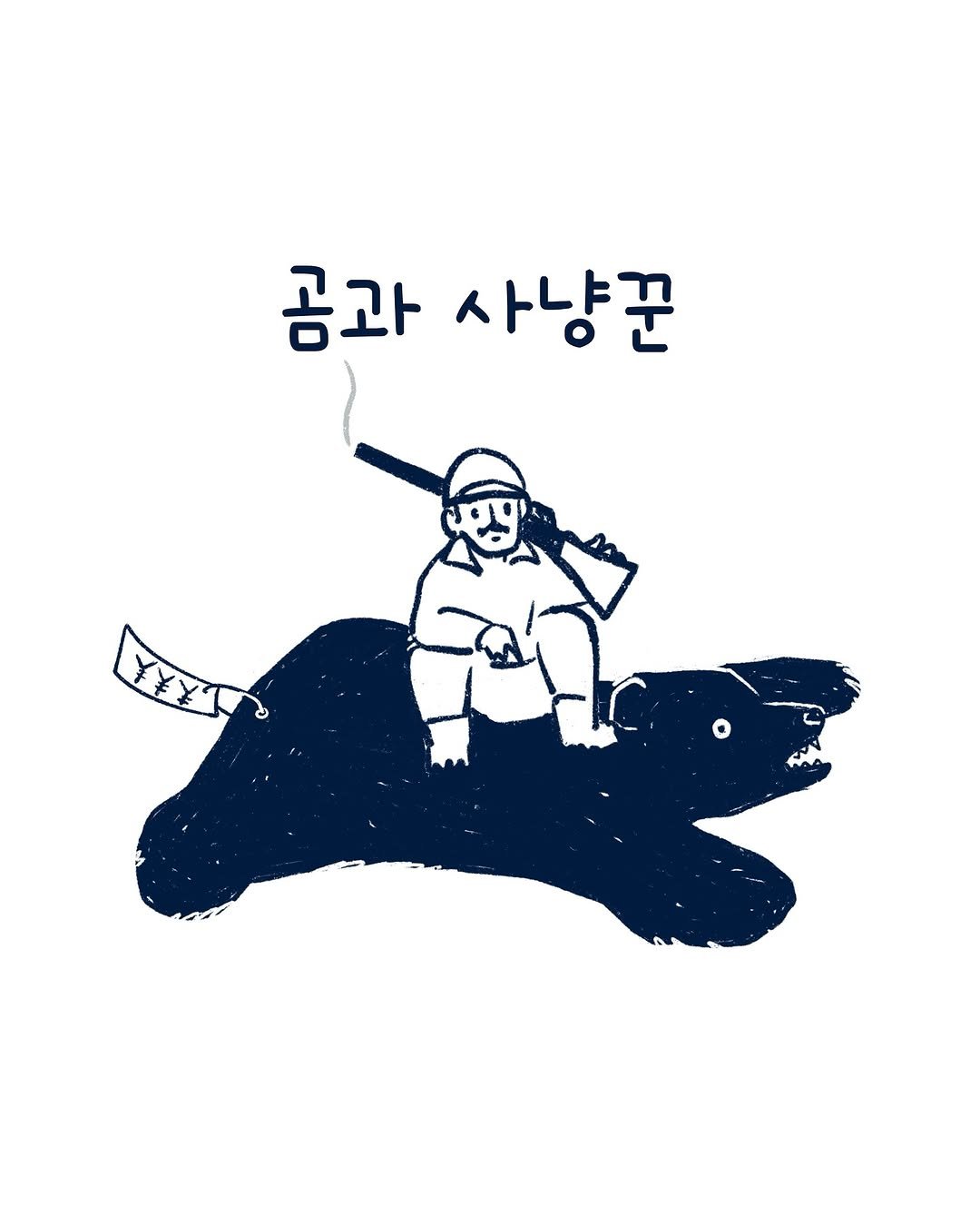 Photo by 외국의 시니 on October 08, 2025. May be an illustration of text that says '곰과 사냥꾼 T'.