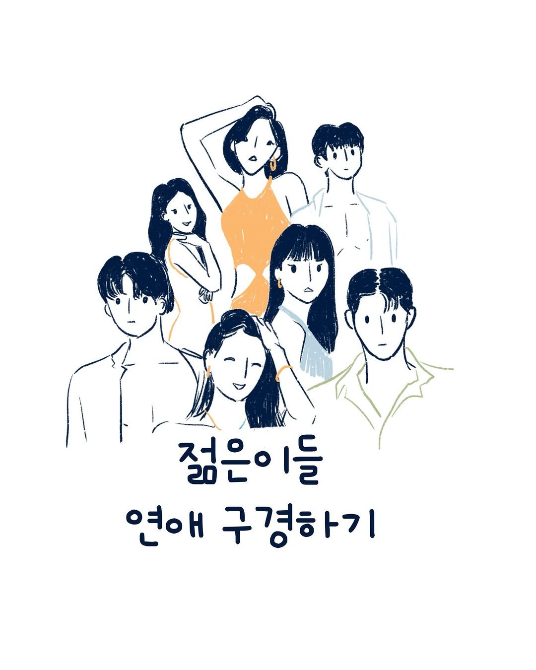 Photo by 외국의 시니 on February 13, 2026. May be an illustration of poster and text that says '젊은 들 연애 구경하기 ㅏ기'.