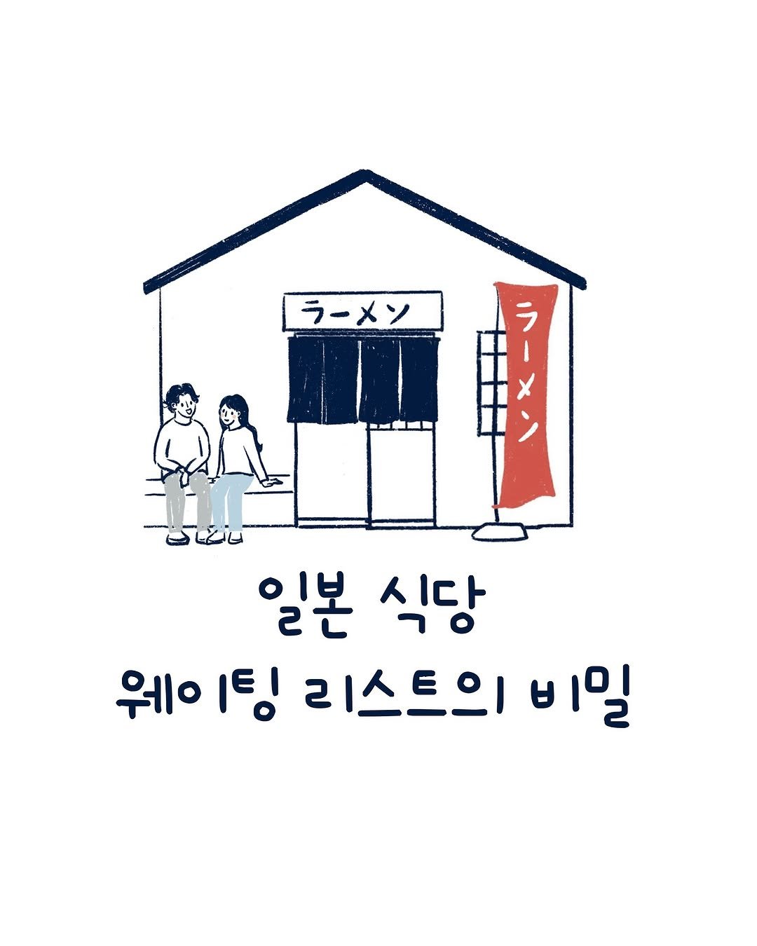 Photo by 외국의 시니 on May 19, 2025. May be an illustration of 2 people, poster and text that says 'ラーメン 일본 식당 웨이 팅리스트의비밀 팅 리스트의 비밀'.