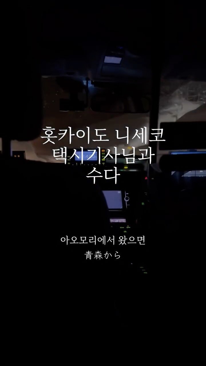 shinabroad 게시물 이미지: 이걸 찍고 있던 저도 외국인입니다만?ㅋㅋㅋㅋ
홋카이도 니세코에서 친절한 택시기사님을...