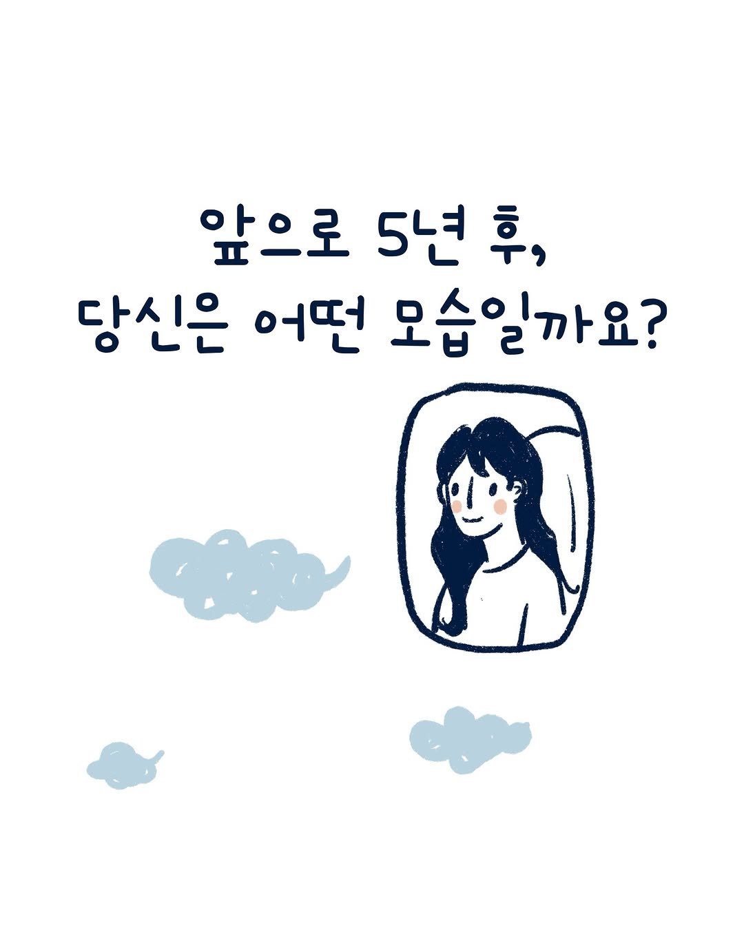 Photo by 외국의 시니 on February 01, 2026. May be a doodle of text that says '앞으로 5년 후, 당신은 어떤 모습일까요?'.