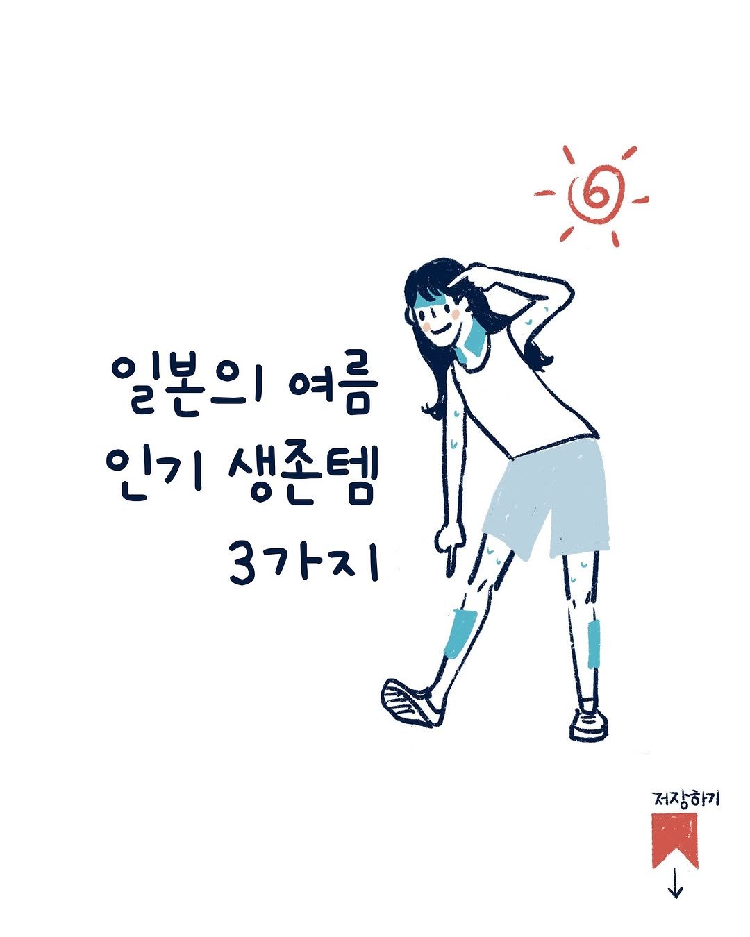 Photo by 외국의 시니 on July 10, 2025. May be an illustration of text that says '일본의 여름 인기 생존템 3가지 저장하기'.