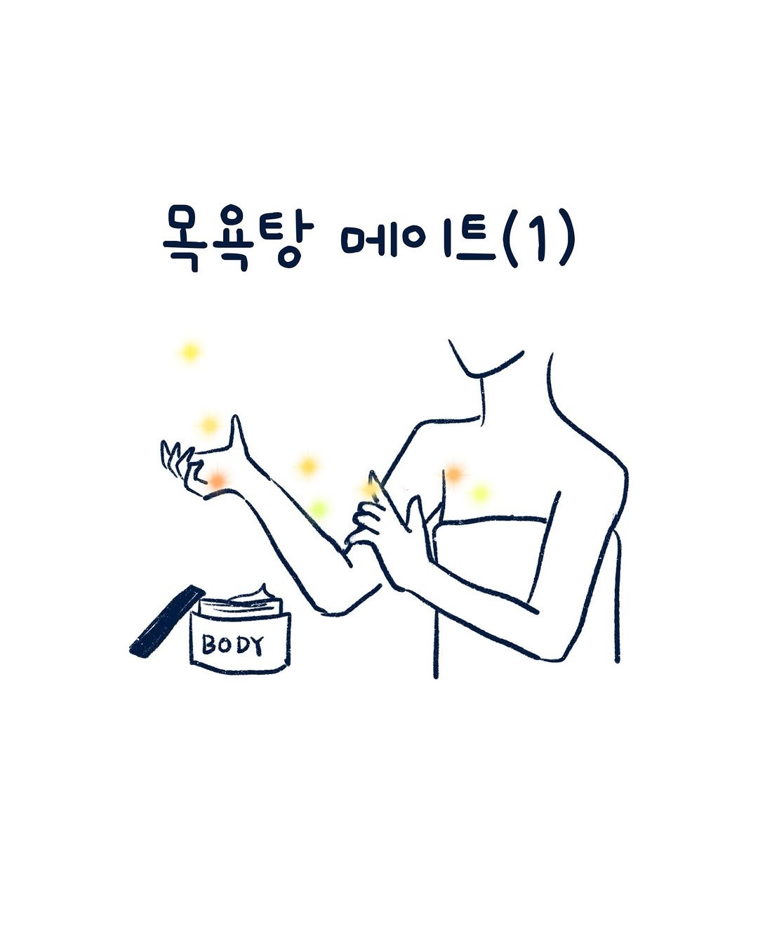Photo by 외국의 시니 on February 15, 2026. May be a doodle of poster, baby's-breath and text that says '욕욕탕 메 메이트(1) 10 트(1 (1) FBD BODY BODY'.