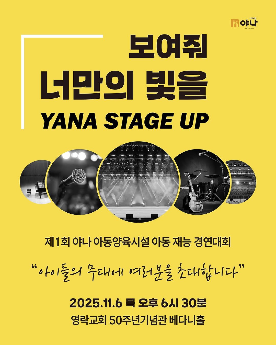 Photo shared by 사단법인 야나 on September 28, 2025 tagging @kimkilee02, and @shinaela_if. May be an image of poster, magazine and text that says '메야나 Paddaana 보여줘 너만의 빛을 YANA STAGE UP E ዮያ 제1회 야나 아동양육시설 아동 재능 경연대회 "아이들의 무대에 여러분을 초대합니다" 2025.11.6 목 오후 6시 30분 영락교회 50주년기념관 베다니홀'.