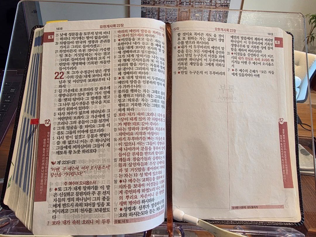 Photo by 신애라 on March 28, 2026. May be an image of ‎diary, book and ‎text that says '‎제 요한계시록22장 도루지 단자 아니 마리의 에언의 말씀은 60g 0일 요한계시록22장 것이요 목마른 자도 원하는 갚없이 에언의 1619 만씀에서 제하여 버리면 기르코 계 버리시리라 재양들을 그에게 더하실 이르 만일 누구든지 이 두루바리의 인봉하지 예수여 오시율소 예수의 9.87ト 모든 자를 에게 있음지어다 아멘 Appendix 받으로 חקס 오시음소서! 보대어 증언하게 이은신실하고 하나님이 반드시 소이시려고 보내섯도 南东仁 보라 내가 속히 오리니 두루 새벽 벌이라 ·성령과 신부가 이오라 하시는도다 듣는 도와어 發 00년사분에성도들어게 성도불에게‎'‎‎.