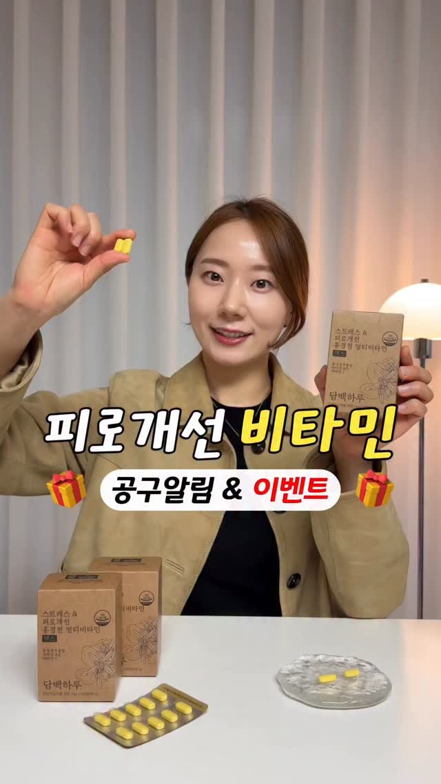 shine_yaksa 게시물 이미지: 비타민b #공구알림 #이벤트

💛담백하루 멀티 비타민B💛
지난 물량 모두 소진...