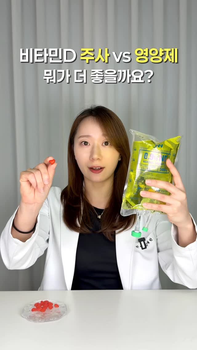 shine_yaksa 게시물 이미지: (✅공유) 비타민D 주사 vs 영양제 
어떤 게 더 좋을까요?

비타민D를 주사...