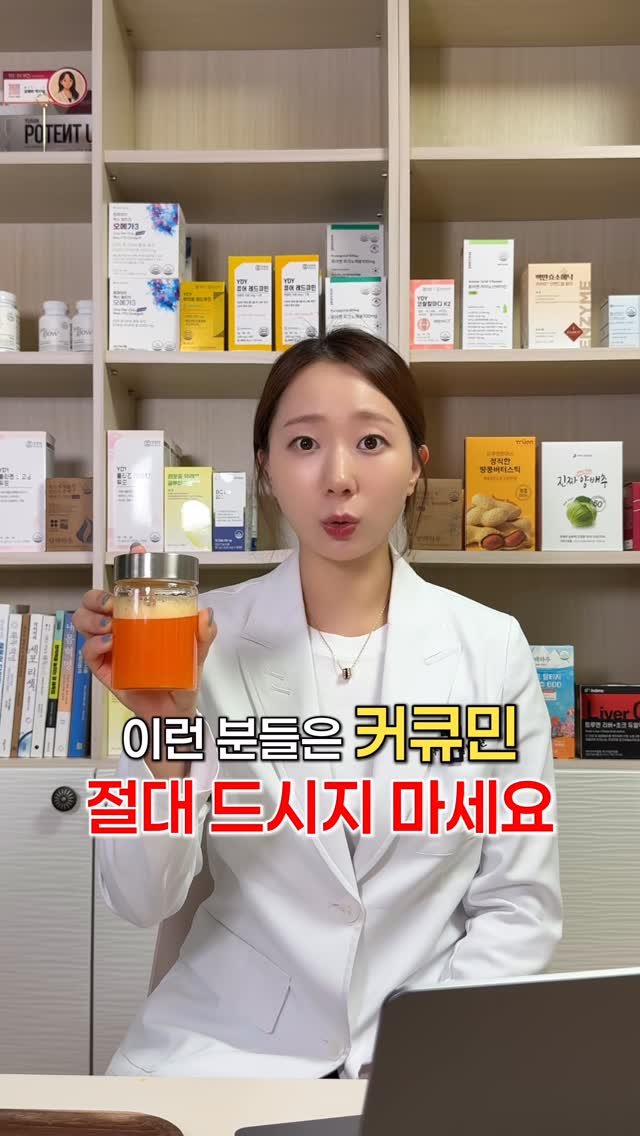 shine_yaksa 게시물 이미지: 커큐민 이런분들은 먹지 마세요❌

커큐민은 만성염증 줄이고
간 해독을 도와 혈압,...