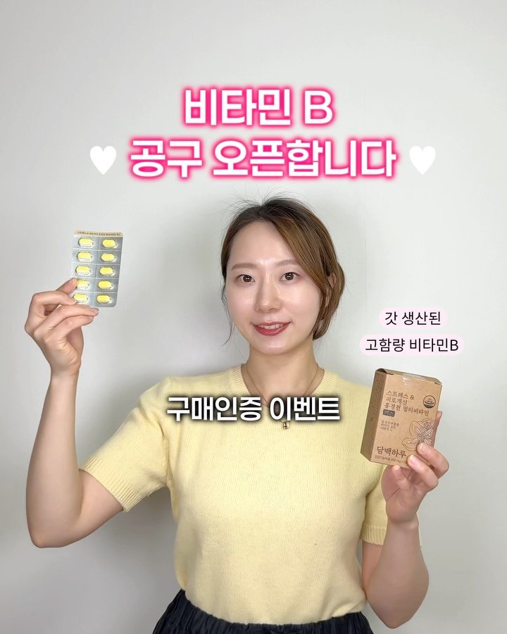 shine_yaksa 게시물 이미지: 갓 생산된 깨끗한 비타민B💛 #공구오픈 #이벤트

담백하루 비타민B
지난 물량 모두...