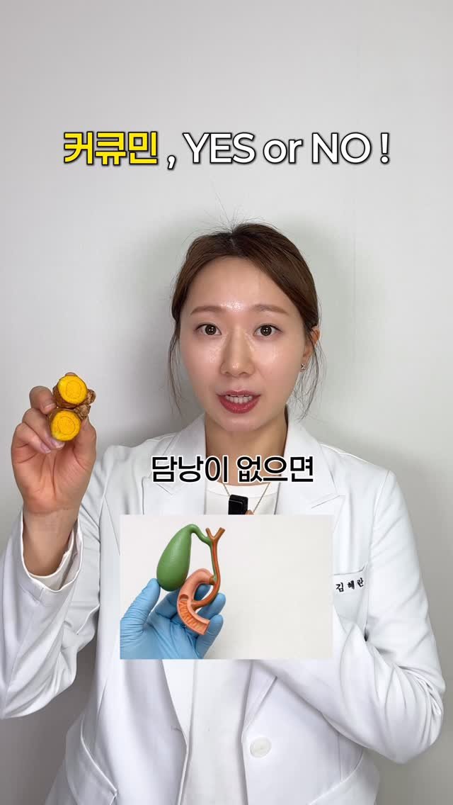 shine_yaksa 게시물 이미지: 커큐민, YES or NO 

📌커큐민 먹는 지인에게 꼭 공유하세요!

1. 담낭...