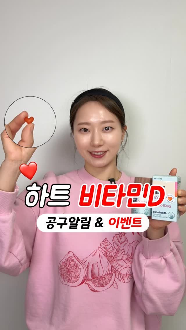 shine_yaksa 게시물 이미지: 하트 비타민D #공구알림 #이벤트
남녀노소 1순위 비타민D❤️
한달 5천 원도 안...
