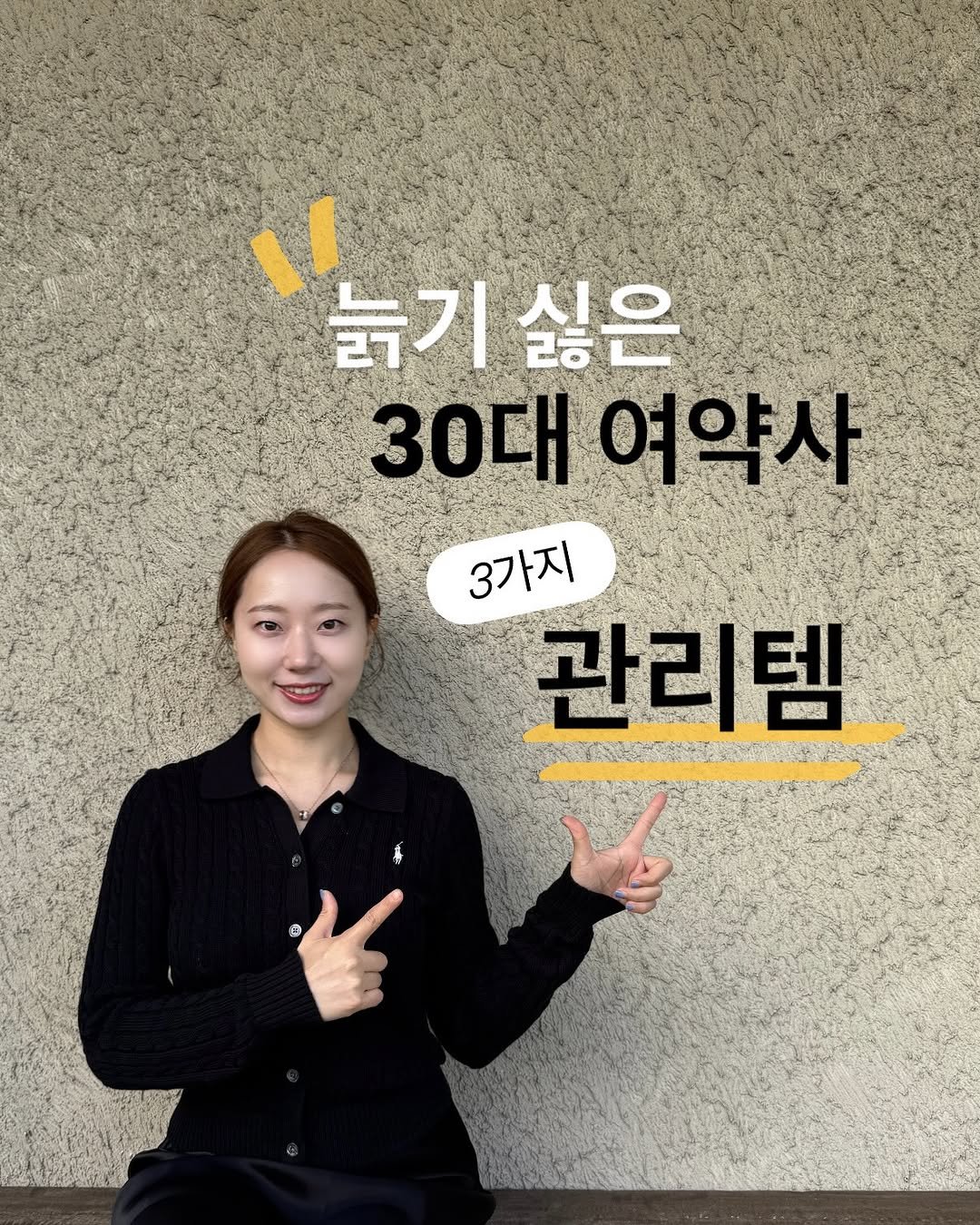 Photo by 샤인약사ㅣ염증 관리 전문 약사ㅣ김혜란 on February 18, 2026. May be an image of text that says '۱۱ 늙기싫은 늘기싫은 늙기 싫은 30대여약사 30대 여약사 3가지 3가지 관리템 BHblA'.