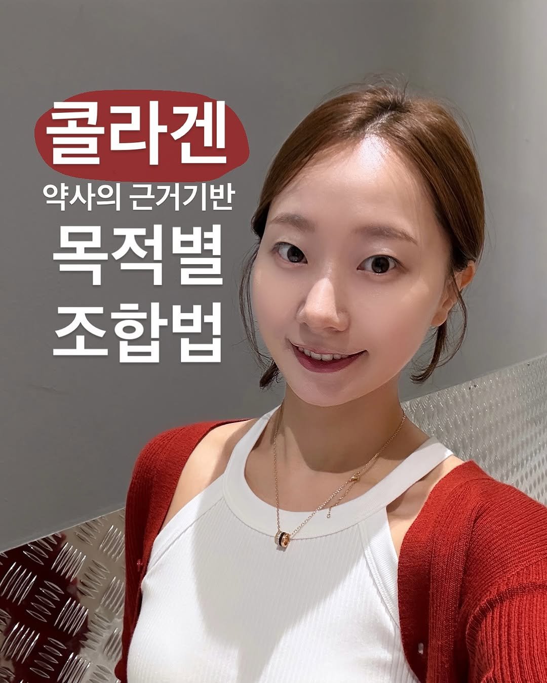 Photo by 샤인약사ㅣ 디톡스 하는 약사 💚 on August 06, 2025. May be an image of 1 person, hair and text that says '콜라겐 약사의 근거기반 목적별 조합법'.