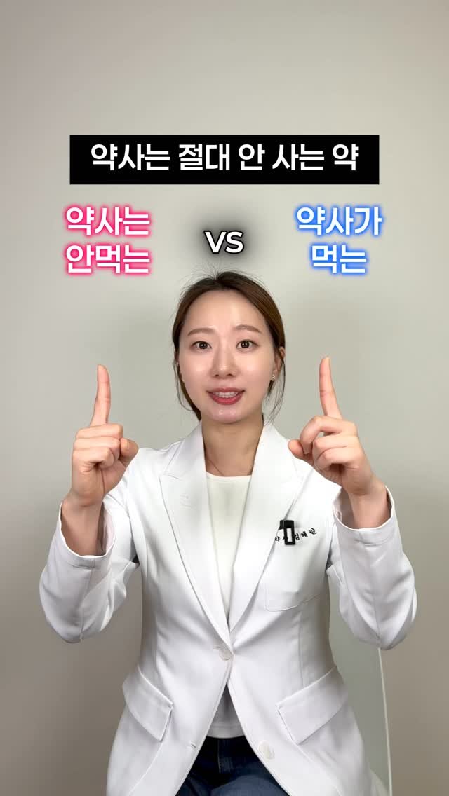 shine_yaksa 게시물 이미지: ✅ 먼저 공유하세요! 👩🏻‍⚕️약사가 사는약 vs 안사는약

약국에서 아무거나...