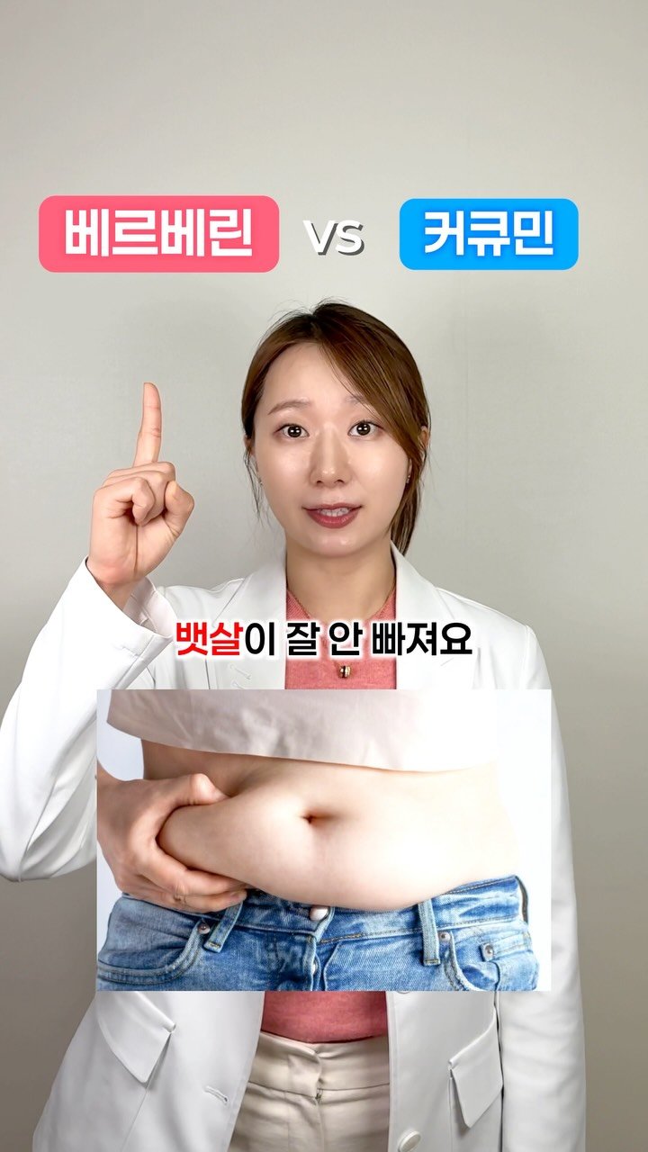 shine_yaksa 게시물 이미지: (▶️ 공유) 베르베린 vs 커큐민
뭘 먼저 먹어야 할까요?

두 가지 모두
#염증...