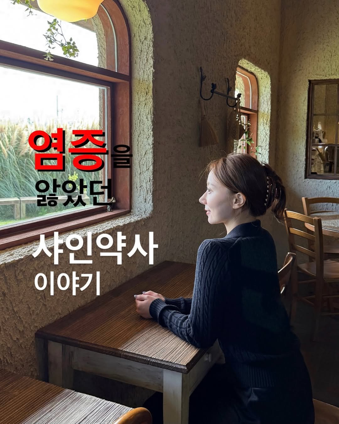 Photo by 샤인약사ㅣ 염증 디톡스 약사 💛 on November 09, 2025. May be an image of text that says 'で 염증 샤인약사 이야기'.