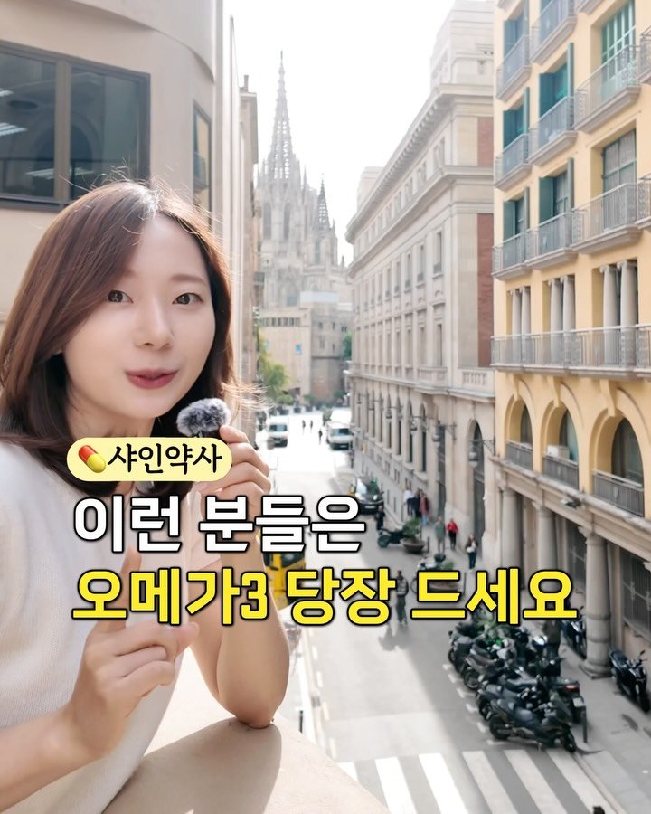 shine_yaksa 게시물 이미지: ✅ 오메가3, 이런분들 당장 드셔요

염증 관리에 가장 근본이 되는 오메가3
건강상...