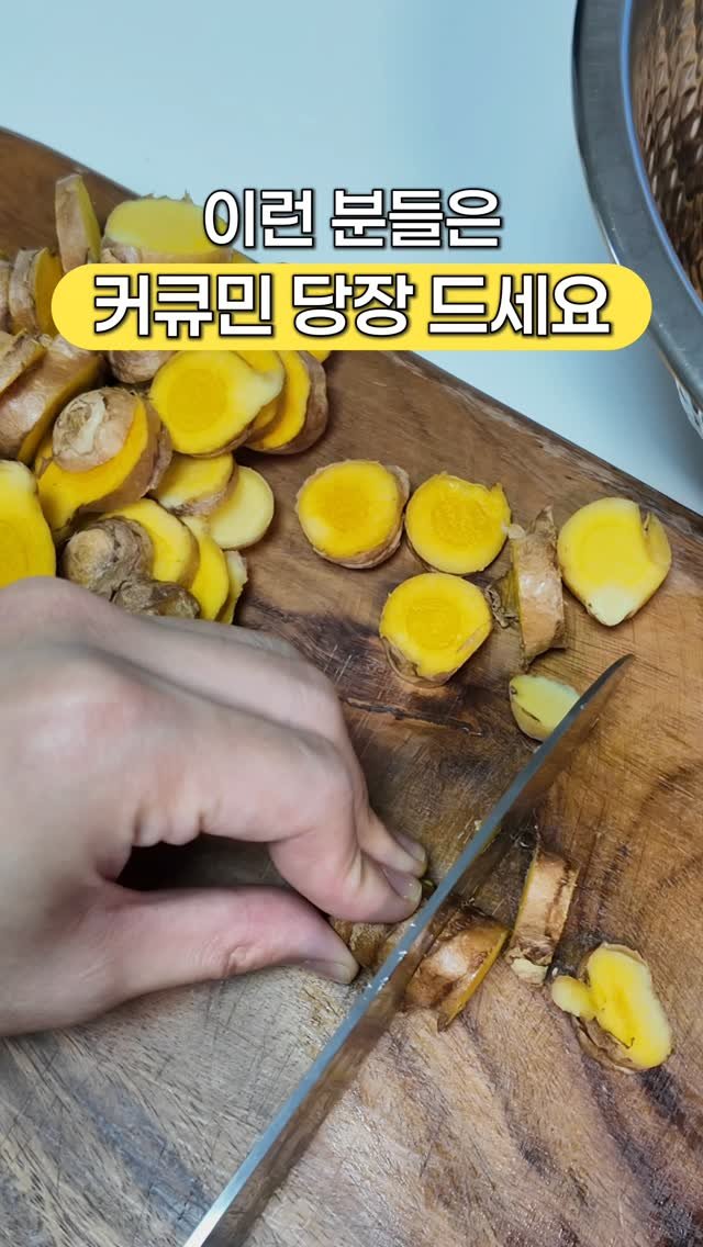 shine_yaksa 게시물 이미지: ✅이런 분들, 커큐민 당장 드세요 (놀라운 변화..💛)

1️⃣ 암 가족력이 있는...