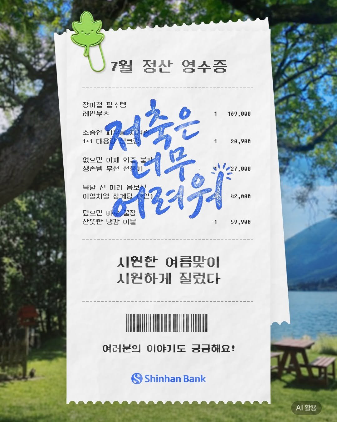 shinhanbank_official 게시물 이미지: ⠀
#7월_저축은_너무_어려워 ☀️

"시원한 여름맞이 시원하게 질렀다“

장마철...