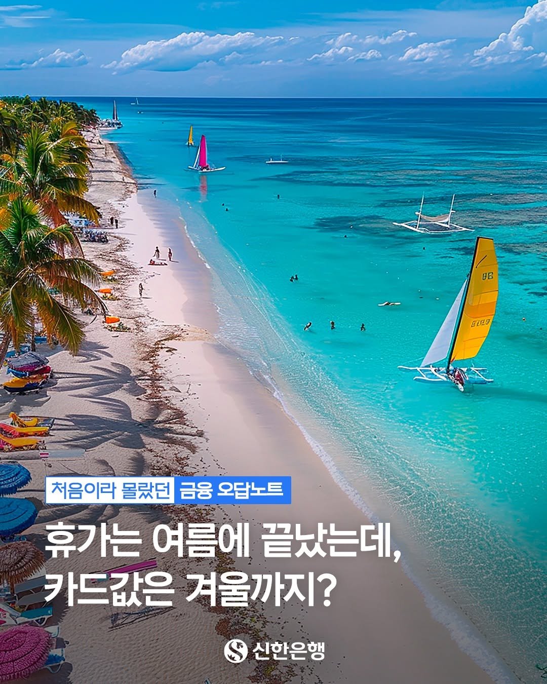 shinhanbank_official 게시물 이미지: ⠀
여름 휴가 계획 세우고 있는 사회초년생 주목!🙋‍♀️

"첫 휴가인데 이 정도는...