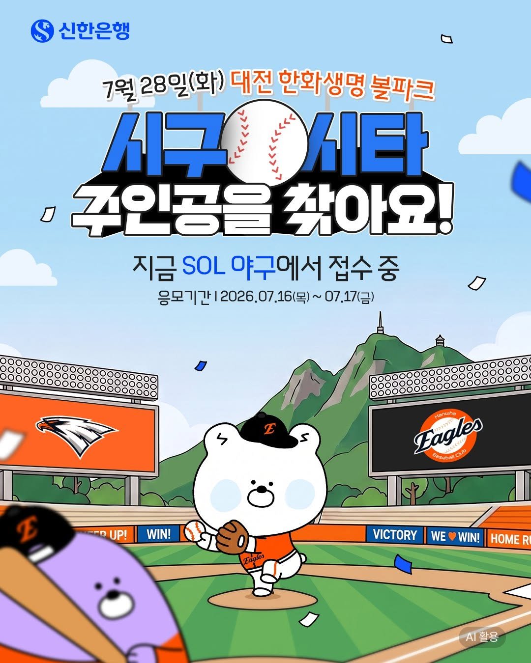 shinhanbank_official 게시물 이미지: ⠀
대전 한화생명 볼파크 마운드에 오를 분을 찾습니다. ⚾

마운드를 보며
"나도...