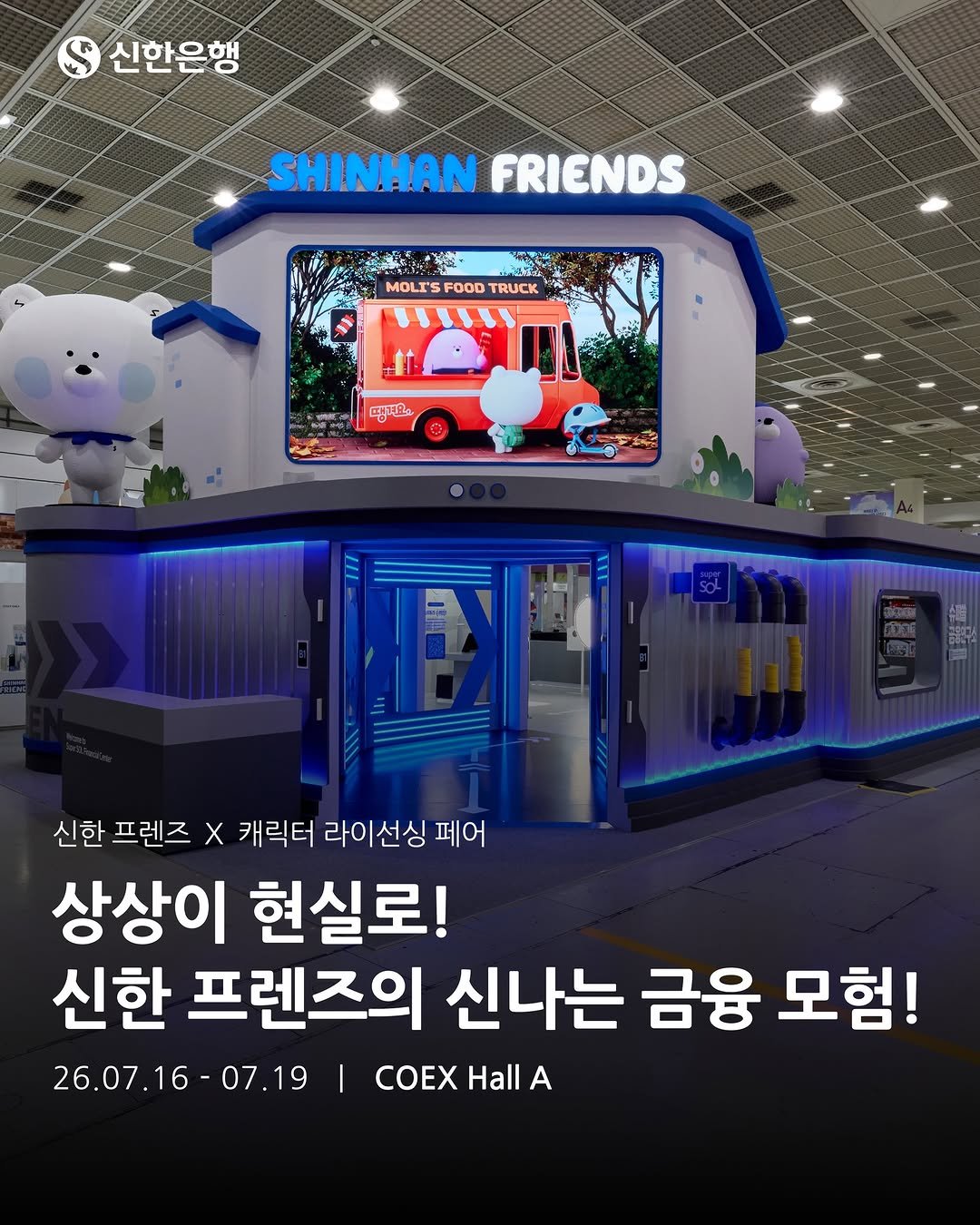 shinhanbank_official 게시물 이미지: ⠀
캐릭터 라이선싱 페어
신한은행 <SHINHAN FRIENDS> 부스 OPEN!...