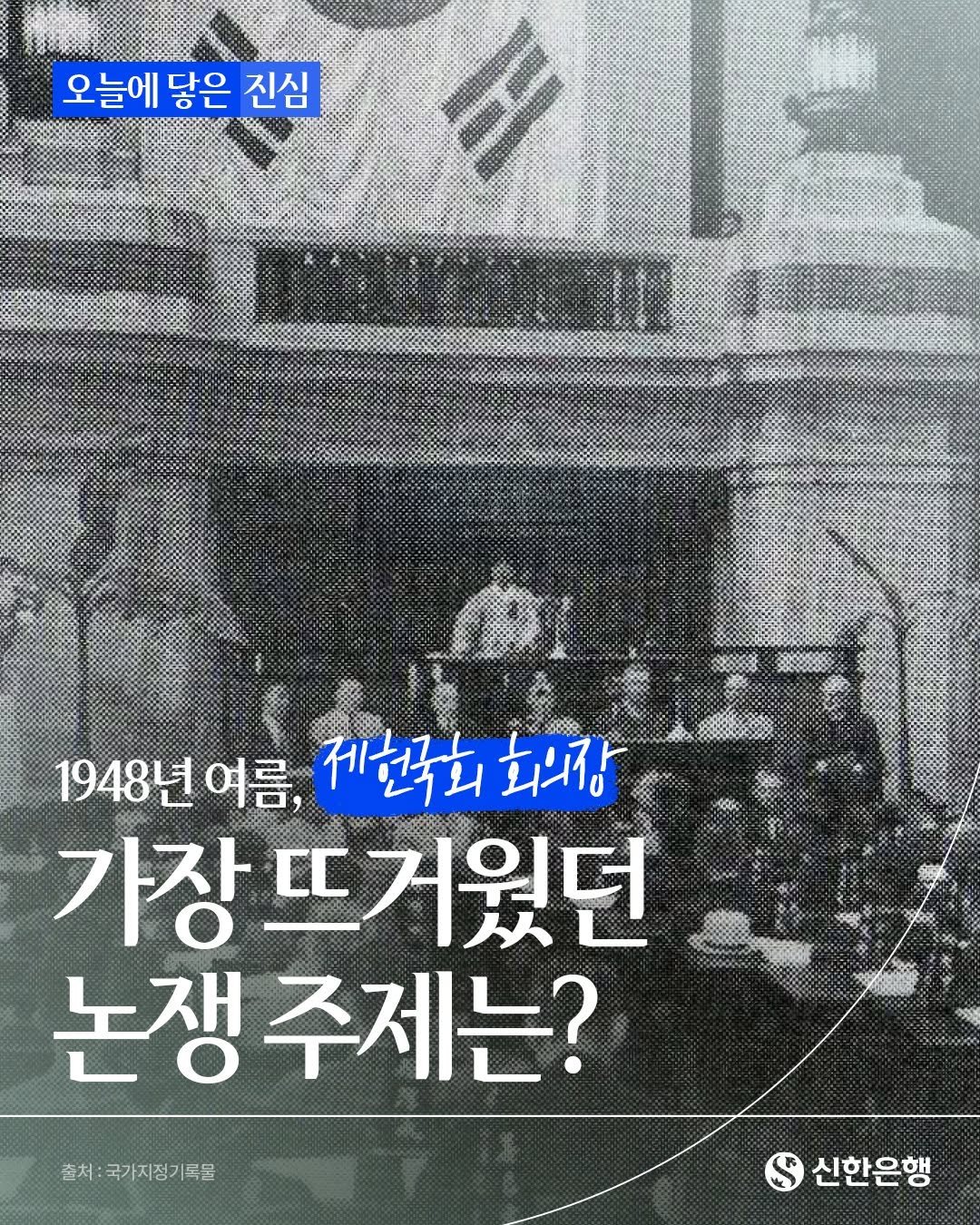 shinhanbank_official 게시물 이미지: ⠀
[오늘에 닿은 진심 _ 제헌절 편]

1948년 제헌국회 회의장, 그 엄숙했던...