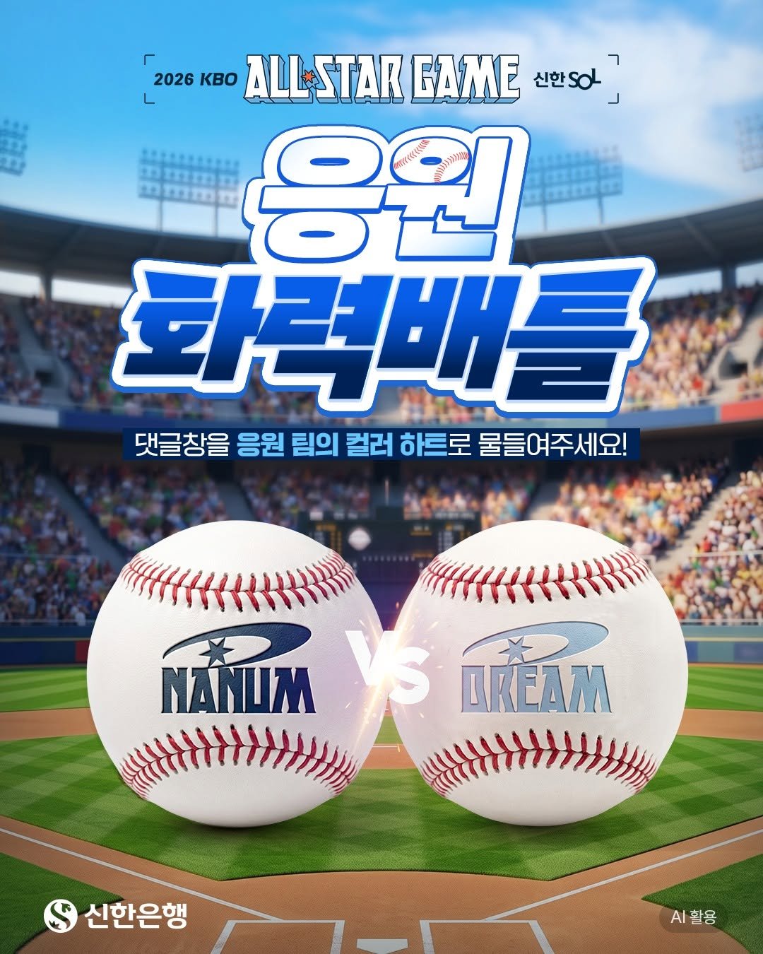 shinhanbank_official 게시물 이미지: ⠀
KBO 올스타전이 이번 주 토요일로 다가왔습니다! ⚾

물러설 수 없는...