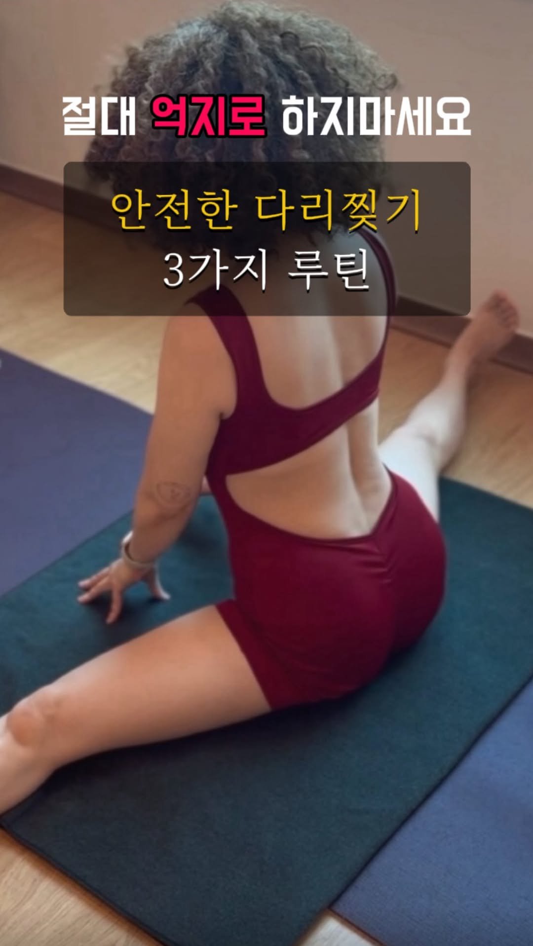 shinhyeaa 게시물 이미지: ✨ 다리찢기, 아프게 하지 마세요.
골반부터 부드럽게 열면, 자연스럽게...