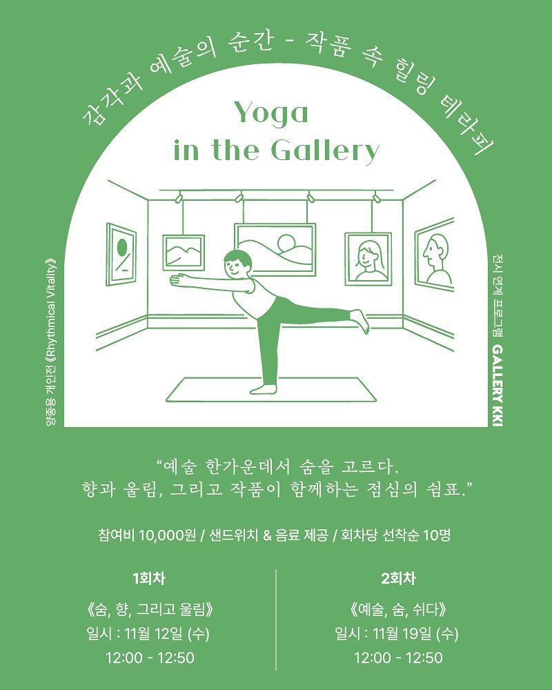 Photo shared by 김신혜 on November 05, 2025 tagging @yoga_gowoo. May be a doodle of yoga, poster and text that says '예술의 ตด้ดเด้่สีีวั่ยห้ 술의순간-착품 순간 작품 감각과 Yoga in the Gallery 테라피 Vitality) 2 ythmi (Rhythmical 日船 교해용원 개인전 전시 연계 프로그램 GALLERY ΚΚι "예술 한가운데서 숨을 고르다. 향과 향과울림, 울림, 그리고 작품이 함께하는 점심의 쉼표." 참여비 10,000원/ 샌드위치 & 음료 제공 회차당 선착순 10명 1회차 《숨,향, 《숨,향,그리고올림》 《含， 향, 그리고 울림》 일시 일시:11월12일(수) 일시:11월 11월 12일 (수) 12:00-12:50 12:50 12:00- 2회차 《예술, 《예술,숨,쉬다>> 숨, 쉬다》 일시:11월19일 :11월19일 11월 19일 (수) 일시: 12:00-12:50 12:50 12：00'.