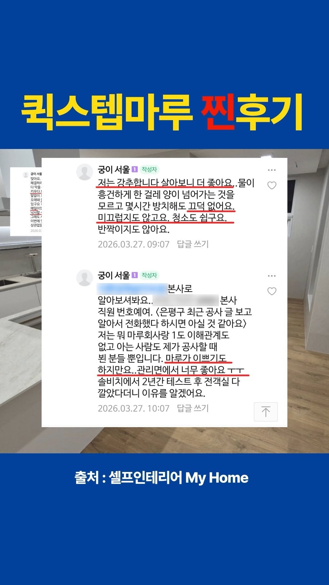 shinmyeongf 게시물 이미지: 왔어요, 퀵스텝마루 "찐"후기가 왔어요!

실제 시공하신 고객님께서 "살아보니 더...