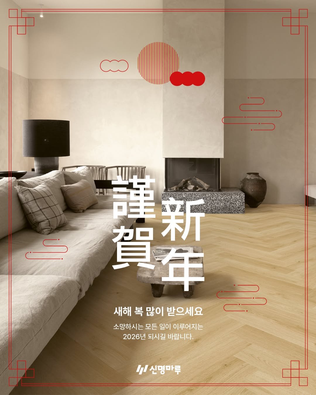 Photo shared by 신명마루 on February 12, 2026 tagging @shinmyeongf. May be an image of ‎carpet and ‎text that says '‎CO 誰 新 賀年 善新 賀 年 새해 복 많이 받으세요 소망하시는 모든 일이 이루어지는 2026년 되시길 바랍니다. לל /신명마루‎'‎‎.