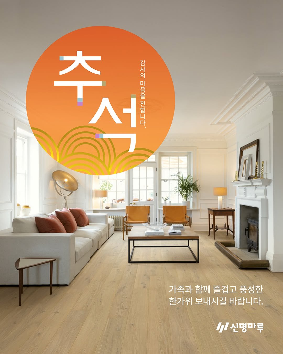 Photo shared by 퀵스텝 마루 on October 02, 2025 tagging @shinmyeongf_official. May be an image of carpet and text that says '추 서 추서 高 본 감 사 의 마 dpp D 전 합 다 1 가족과 함께 즐겁고 풍성한 한가위 보내시길 바랍니다. ㅑ 대신명마루'.